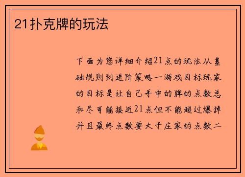 21扑克牌的玩法