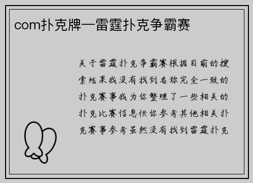 com扑克牌—雷霆扑克争霸赛