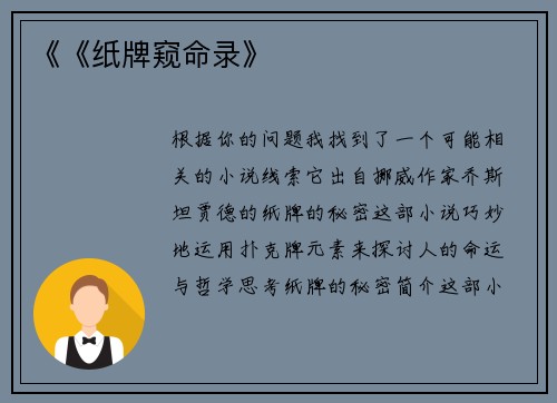 《《纸牌窥命录》
