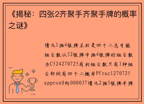 《揭秘：四张2齐聚手齐聚手牌的概率之谜》