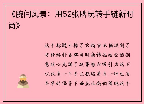 《腕间风景：用52张牌玩转手链新时尚》