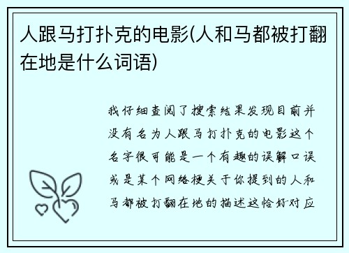 人跟马打扑克的电影(人和马都被打翻在地是什么词语)