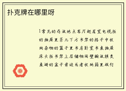 扑克牌在哪里呀