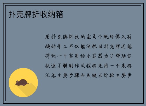 扑克牌折收纳箱