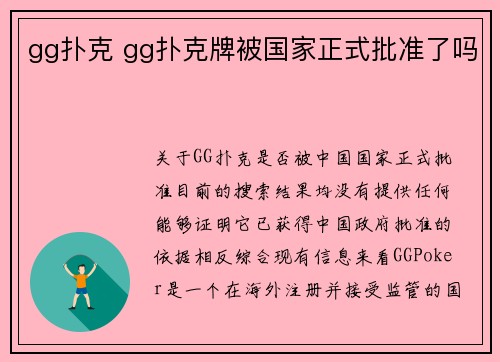 gg扑克 gg扑克牌被国家正式批准了吗