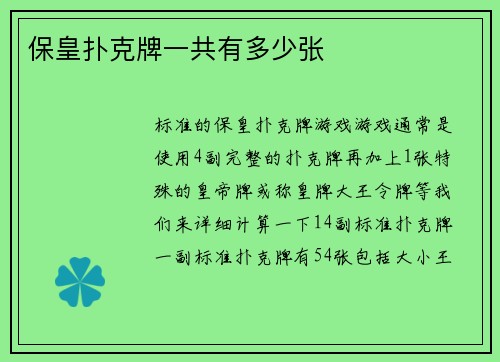保皇扑克牌一共有多少张