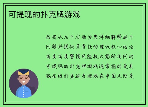 可提现的扑克牌游戏